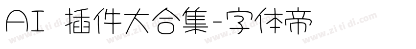 AI 插件大合集字体转换